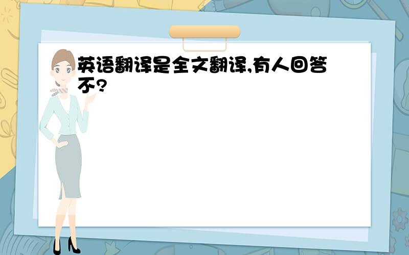 英语翻译是全文翻译,有人回答不?