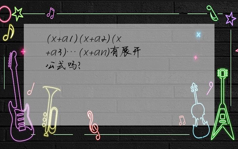 (x+a1)(x+a2)(x+a3)…(x+an)有展开公式吗?