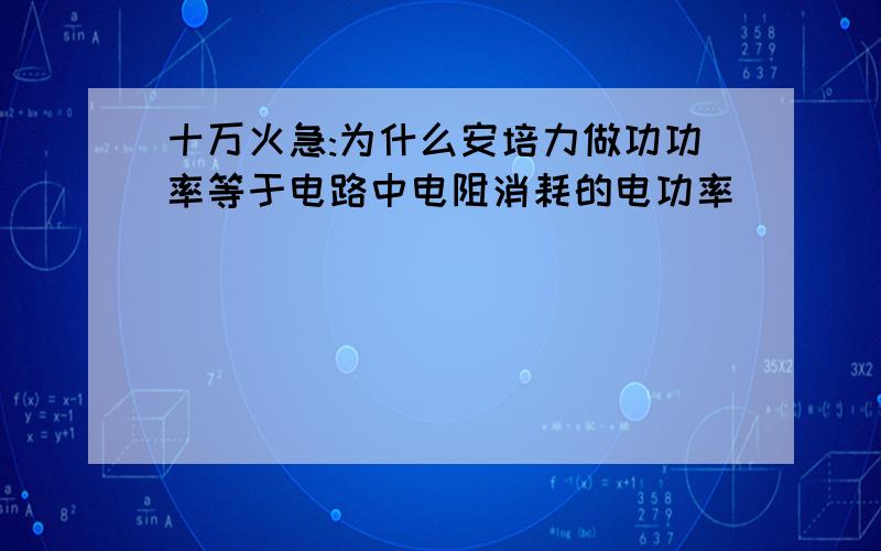 十万火急:为什么安培力做功功率等于电路中电阻消耗的电功率