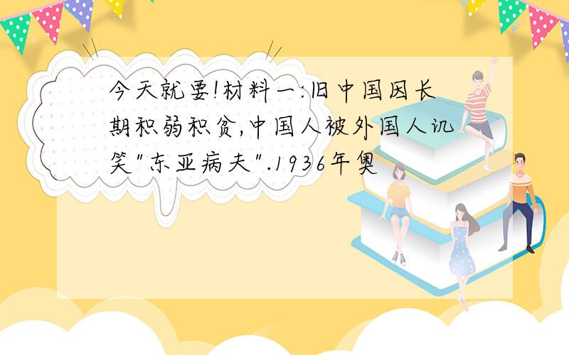 今天就要!材料一:旧中国因长期积弱积贫,中国人被外国人讥笑