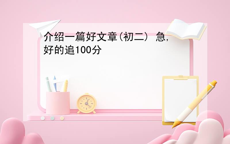 介绍一篇好文章(初二) 急,好的追100分