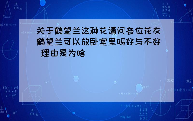 关于鹤望兰这种花请问各位花友鹤望兰可以放卧室里吗好与不好 理由是为啥