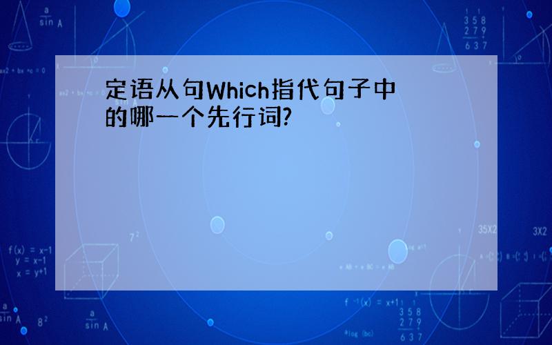 定语从句Which指代句子中的哪一个先行词?