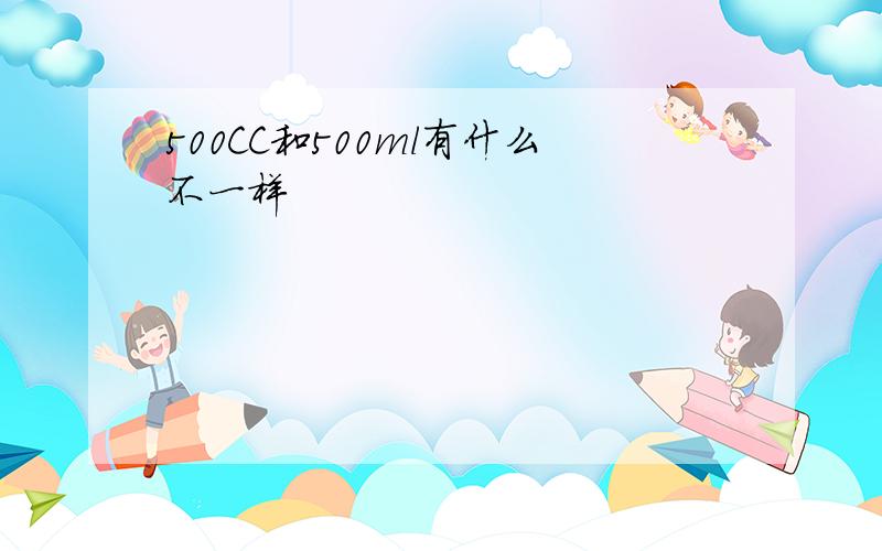 500CC和500ml有什么不一样