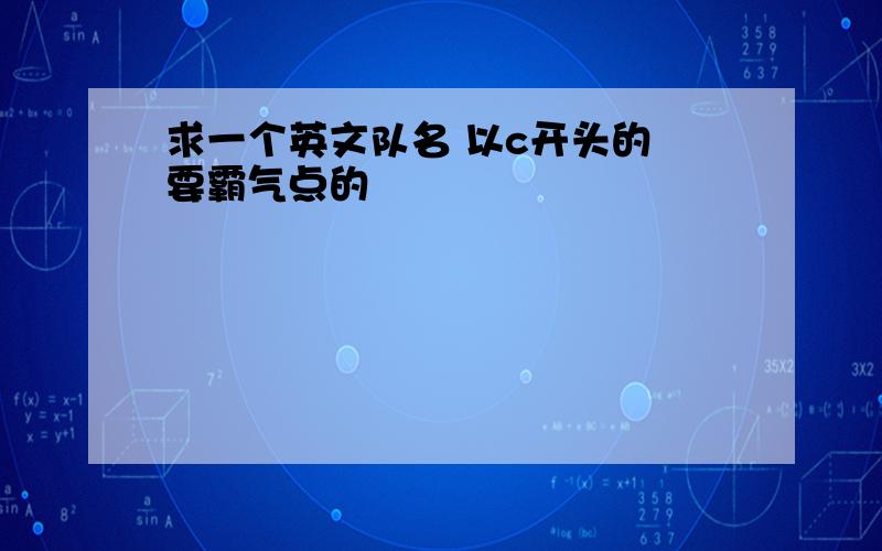 求一个英文队名 以c开头的 要霸气点的