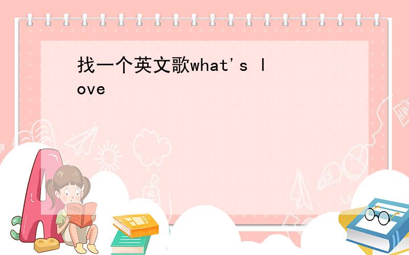 找一个英文歌what's love