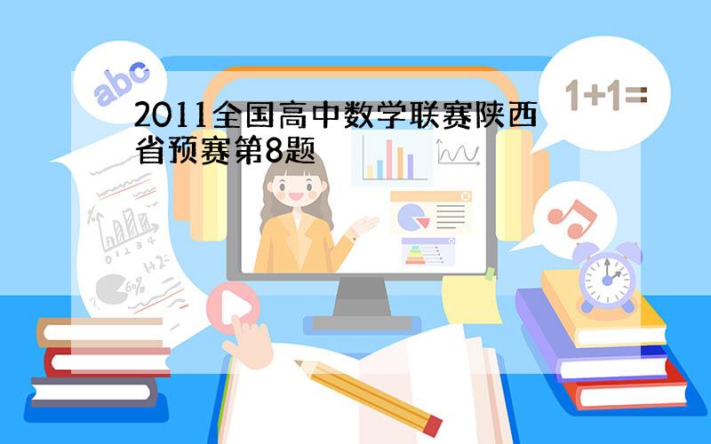 2011全国高中数学联赛陕西省预赛第8题