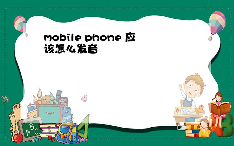 mobile phone 应该怎么发音