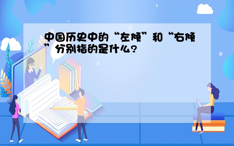 中国历史中的“左倾”和“右倾”分别指的是什么?