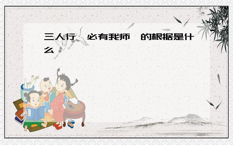 三人行,必有我师焉的根据是什么