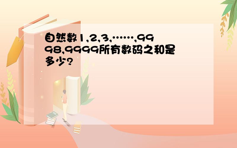 自然数1,2,3,……,9998,9999所有数码之和是多少?