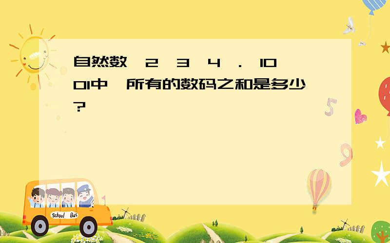 自然数,2,3,4,.,1001中,所有的数码之和是多少?