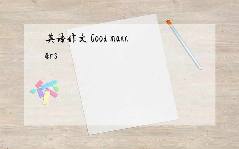 英语作文 Good manners