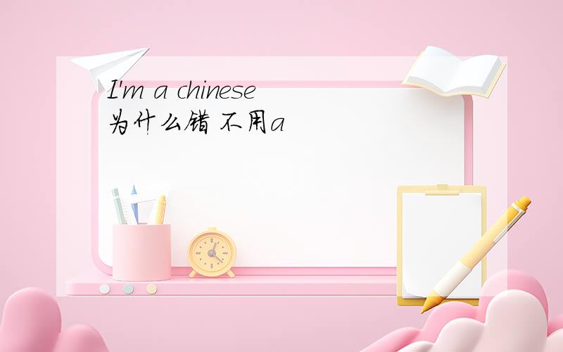 I'm a chinese 为什么错 不用a