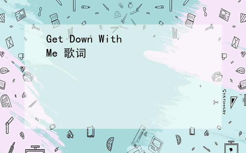 Get Down With Me 歌词