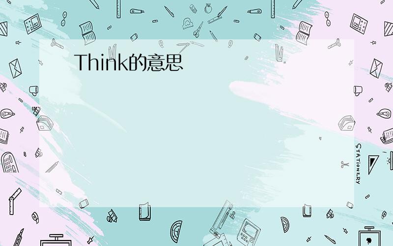 Think的意思