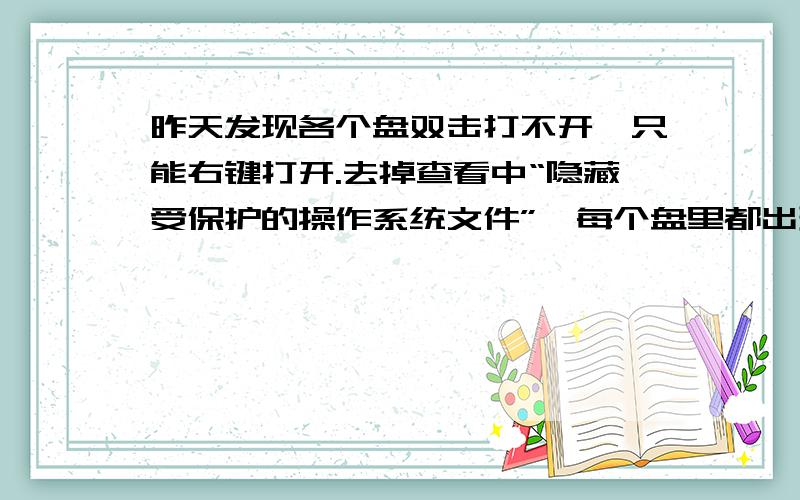 昨天发现各个盘双击打不开,只能右键打开.去掉查看中“隐藏受保护的操作系统文件”,每个盘里都出现sxs.exe和autor