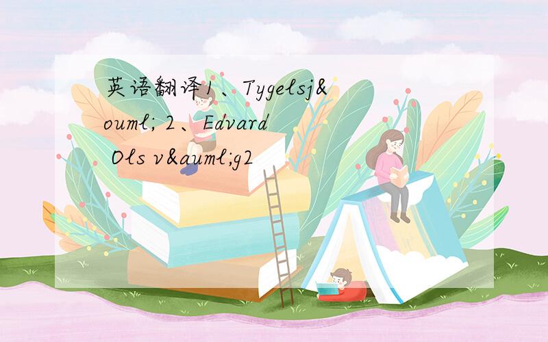 英语翻译1、Tygelsjö 2、Edvard Ols väg2