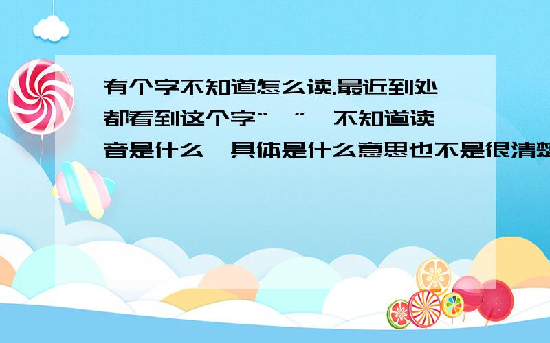 有个字不知道怎么读.最近到处都看到这个字“囧”,不知道读音是什么,具体是什么意思也不是很清楚,