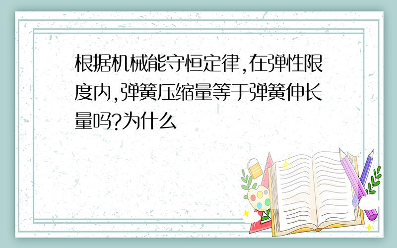 根据机械能守恒定律,在弹性限度内,弹簧压缩量等于弹簧伸长量吗?为什么