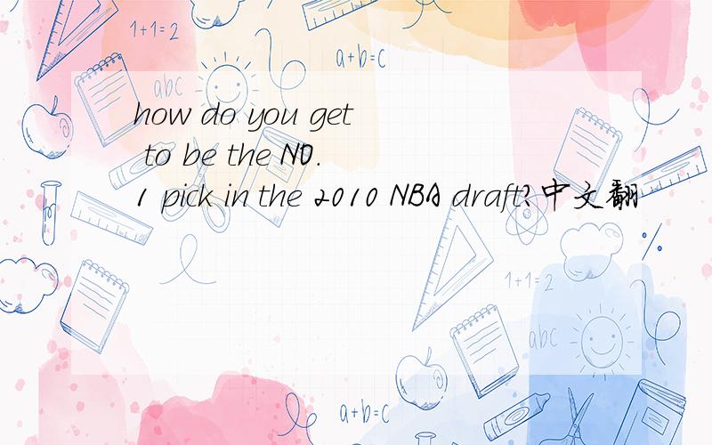 how do you get to be the NO.1 pick in the 2010 NBA draft?中文翻