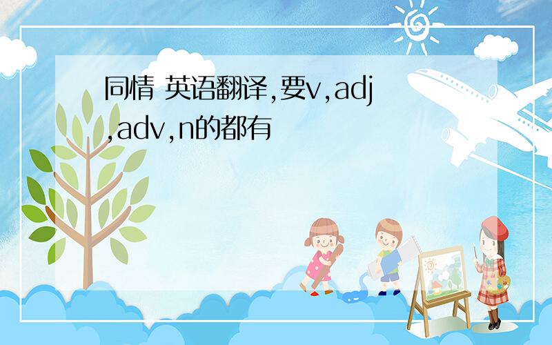 同情 英语翻译,要v,adj,adv,n的都有