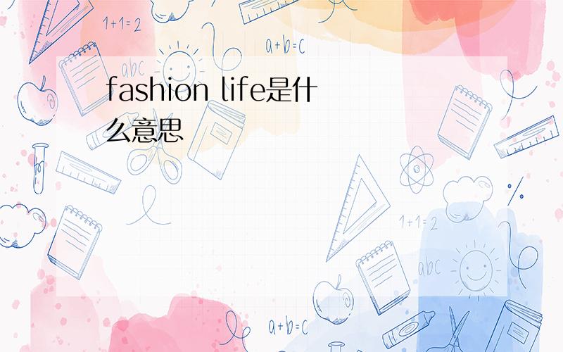 fashion life是什么意思