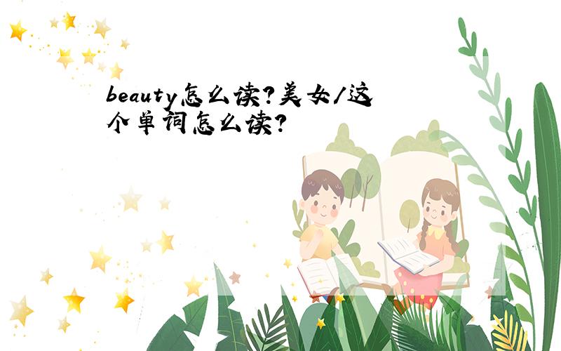 beauty怎么读?美女/这个单词怎么读?