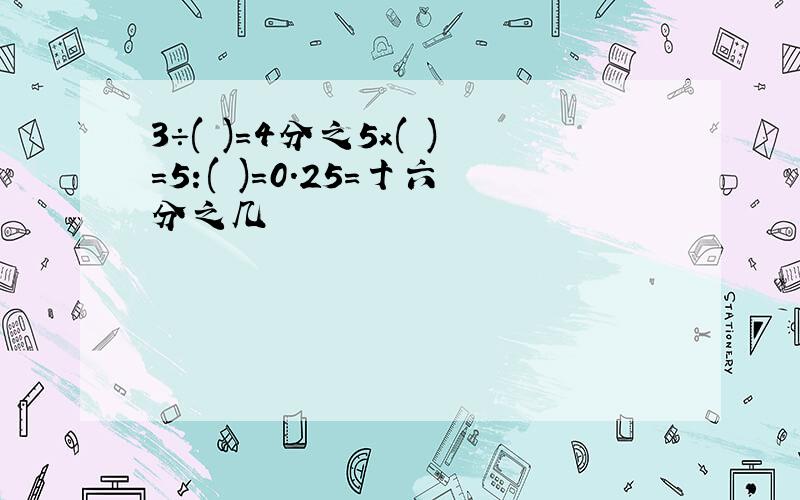 3÷( )=4分之5x( )=5:( )=0.25=十六分之几