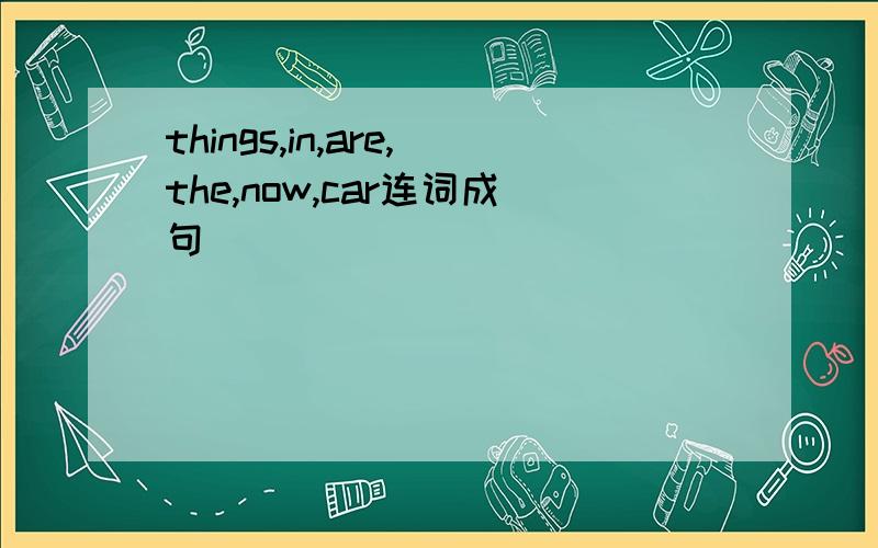 things,in,are,the,now,car连词成句