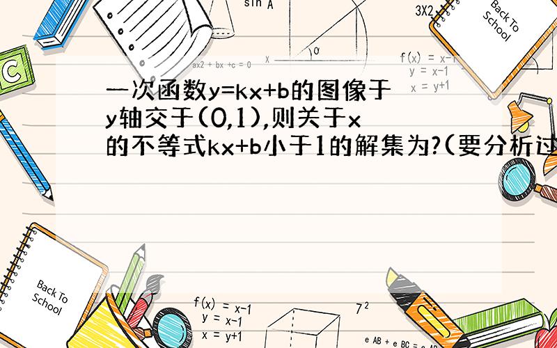 一次函数y=kx+b的图像于y轴交于(0,1),则关于x的不等式kx+b小于1的解集为?(要分析过程)