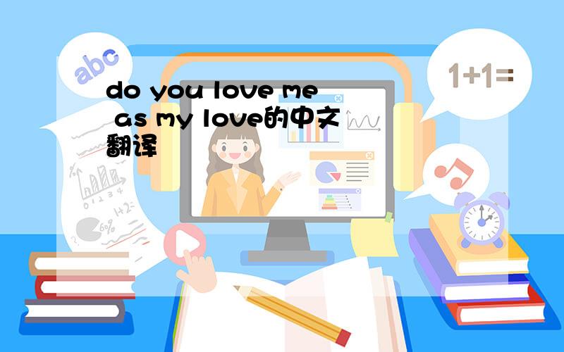 do you love me as my love的中文翻译