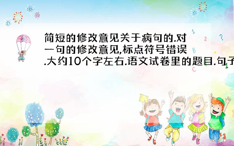 简短的修改意见关于病句的.对一句的修改意见,标点符号错误.大约10个字左右.语文试卷里的题目.句子是“沐浴在春风中,我们