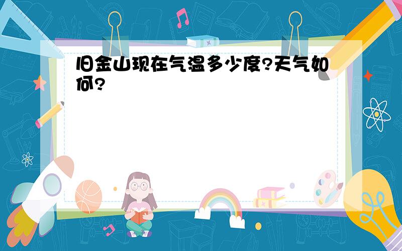 旧金山现在气温多少度?天气如何?