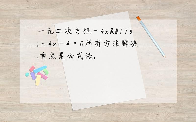 一元二次方程－4x²＋4x－4＝0所有方法解决,重点是公式法,