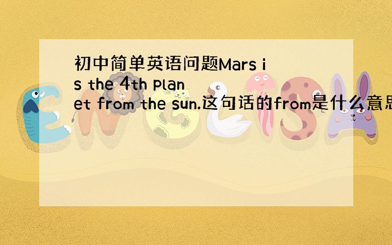 初中简单英语问题Mars is the 4th planet from the sun.这句话的from是什么意思