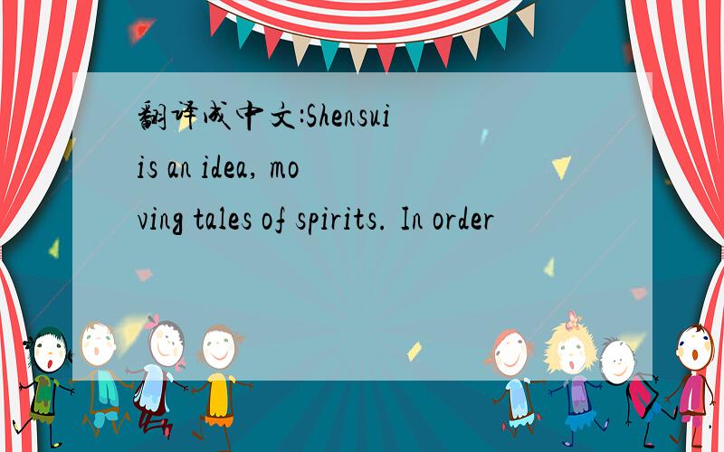 翻译成中文:Shensui is an idea, moving tales of spirits. In order