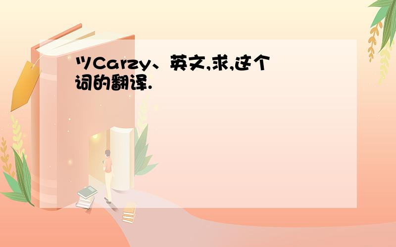 ツCarzy、英文,求,这个词的翻译.