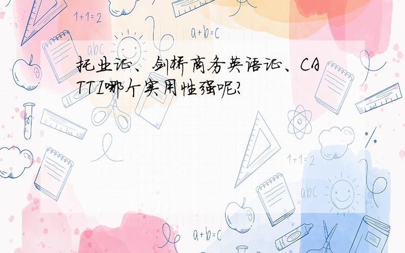 托业证、剑桥商务英语证、CATTI哪个实用性强呢?