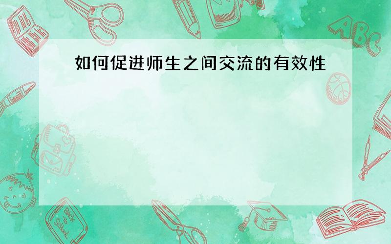 如何促进师生之间交流的有效性