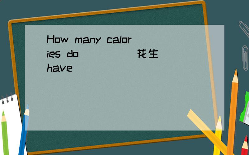 How many calories do____(花生）have