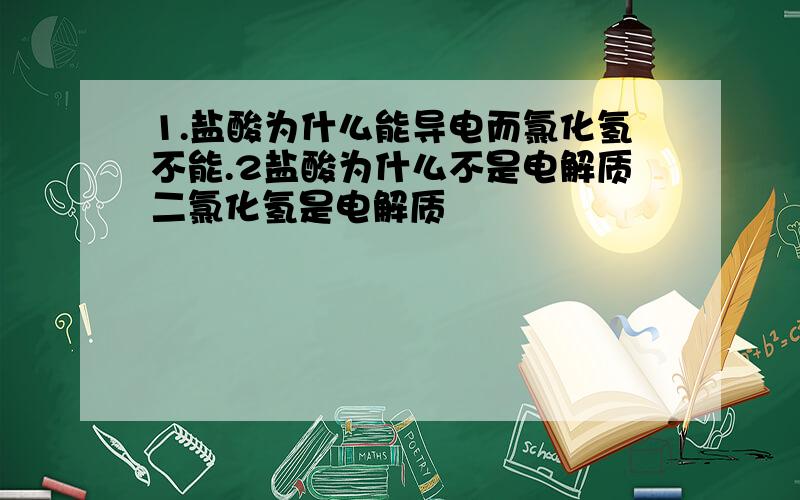 1.盐酸为什么能导电而氯化氢不能.2盐酸为什么不是电解质二氯化氢是电解质