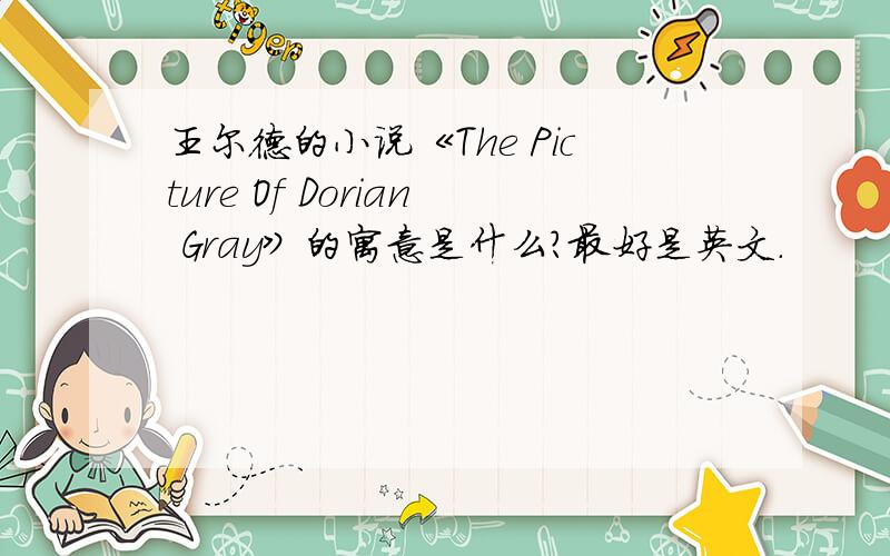 王尔德的小说《The Picture Of Dorian Gray》的寓意是什么?最好是英文.