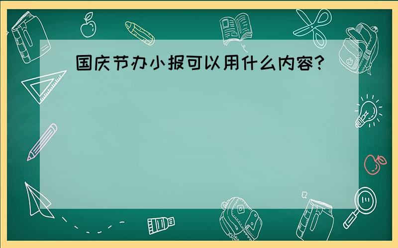 国庆节办小报可以用什么内容?