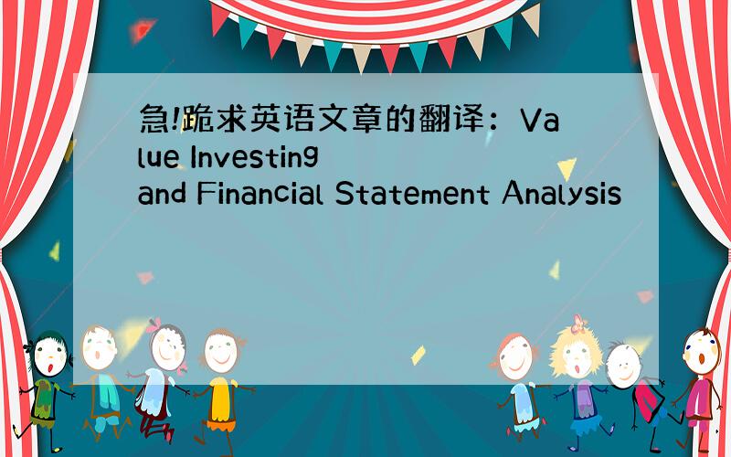 急!跪求英语文章的翻译：Value Investing and Financial Statement Analysis