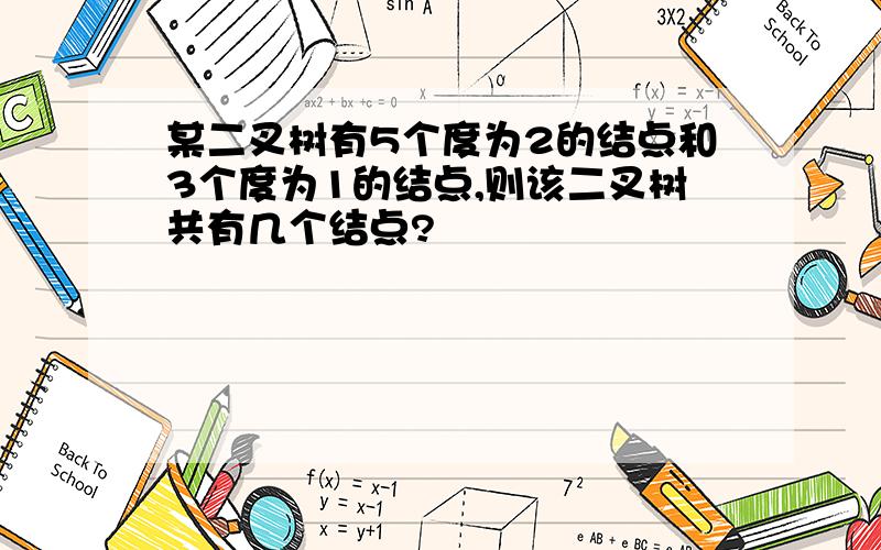 某二叉树有5个度为2的结点和3个度为1的结点,则该二叉树共有几个结点?