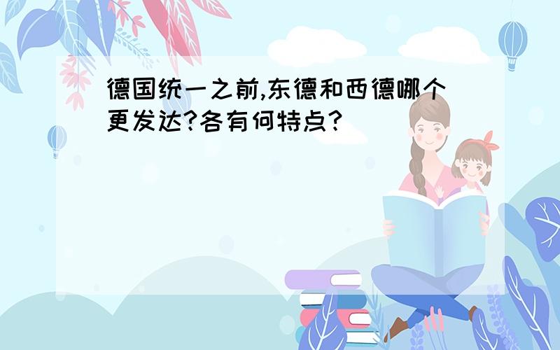 德国统一之前,东德和西德哪个更发达?各有何特点?