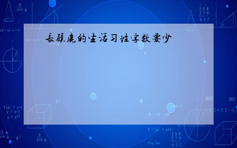 长颈鹿的生活习性字数要少