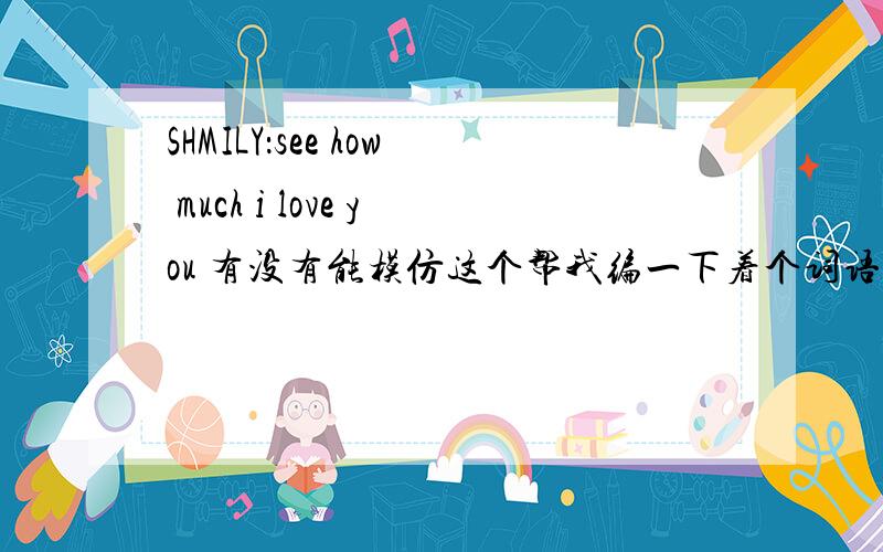 SHMILY：see how much i love you 有没有能模仿这个帮我编一下着个词语的的 YINKY关于爱情