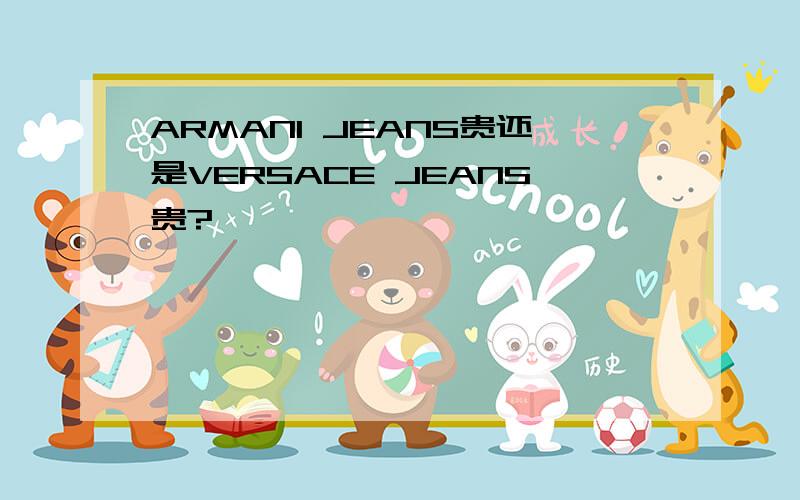 ARMANI JEANS贵还是VERSACE JEANS贵?